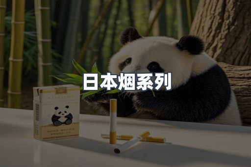 日本香烟系列